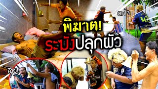 ระฆังปลุกผัวพิฆาต!!! นอนหลับ นั่งเผลอ ยื่นเหม่อ ดีระฆังตกใจฮาลั่นบ้าน