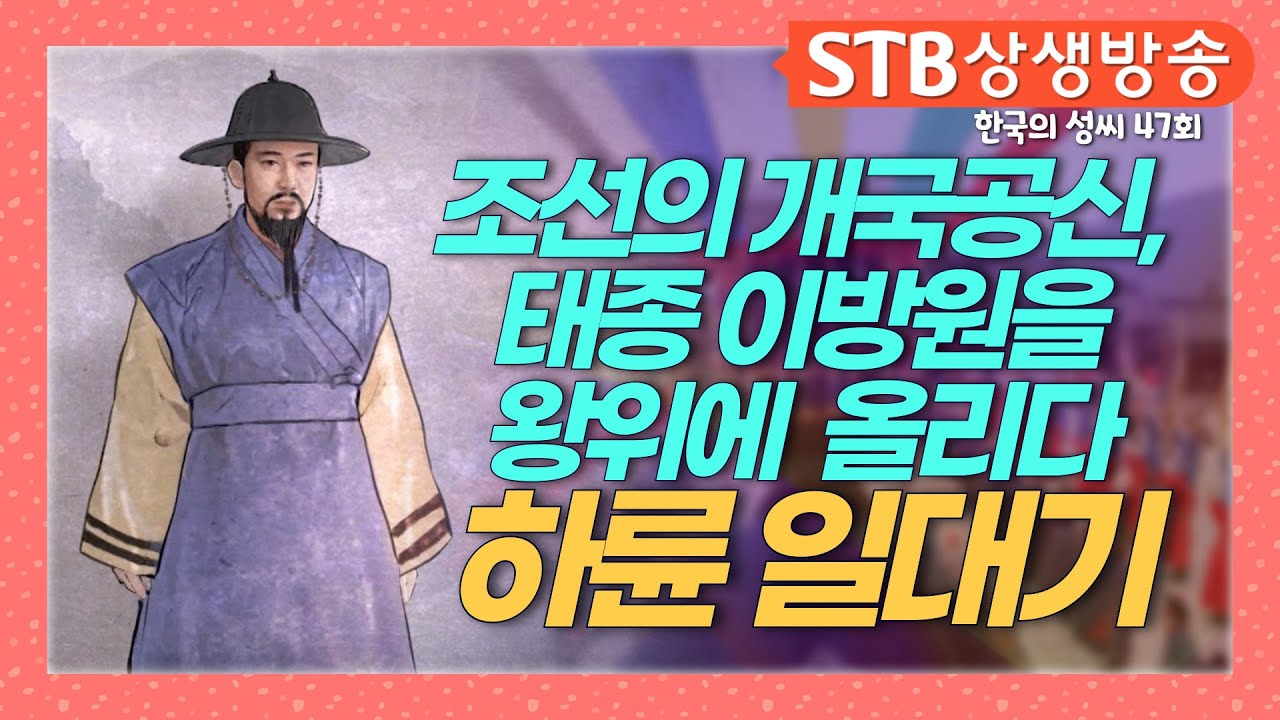 조선의 개국공신이자 태종이방원을 왕위에 올린 재상 #진양하씨 #하륜 일대기 3분 정리 - YouTube