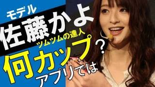 佐藤かよ・ツムツムは胸も？カップをアプリ測定！