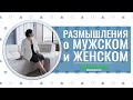 РАЗМЫШЛЕНИЯ: МУЖСКОЕ и ЖЕНСКОЕ | Анастасия Семко