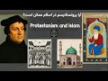 موضوع آیا پروتستانیسم در اسلام ممکن است