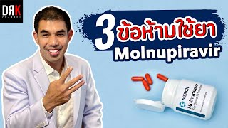 ยาโมลนูพิราเวียนร์ (Molnupiravir) ห้ามใช้ในใครบ้าง - Doctor Kitcha