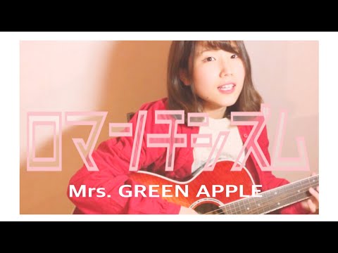 【女性キー】 Mrs APPLE / ロマンチシズム ( 灯橙あか cover )
