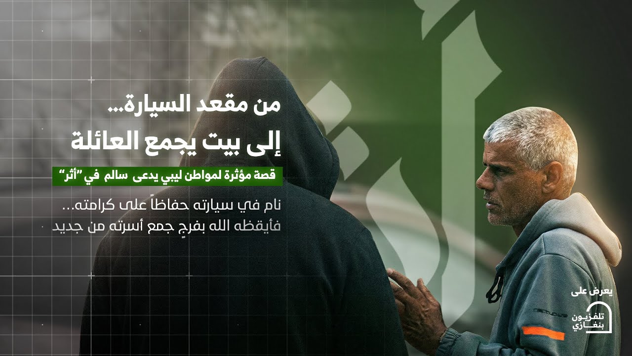 أثر | الحلقة الثامنة