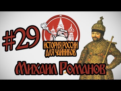 История России для "чайников" - 29 выпуск - Михаил Романов