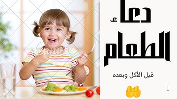 دعاء تناول الطعام | دعاء الطعام قبل الاكل وبعده |أدعية وأذكار للطفل