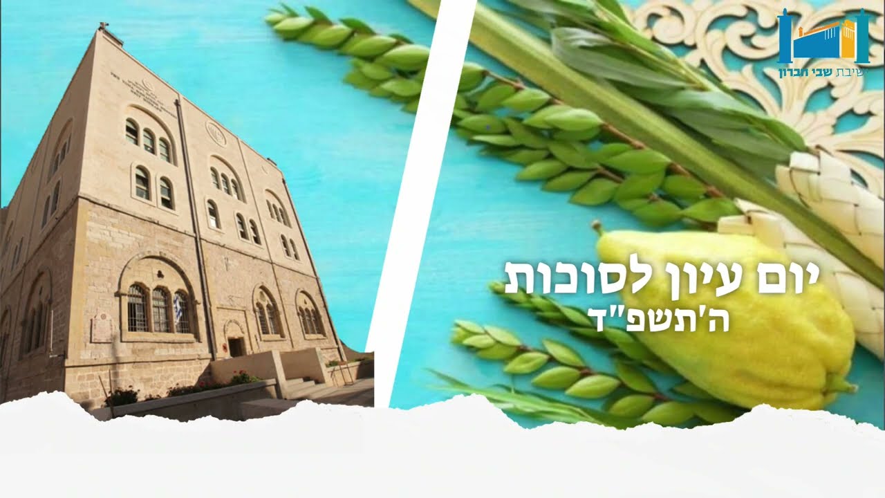 הרב חגי לונדין | יום עיון לסוכות | תשפ"ד