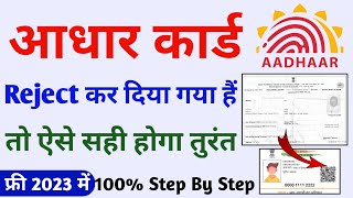 aadhar card reject hone par kya kare | aadhar card reject ho gaya hai to kya kare | aadhar