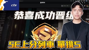 丨CS2丨5E上分列車 單排S【🔫冠賢🔫 】 by 維尼 #csgo #cs2