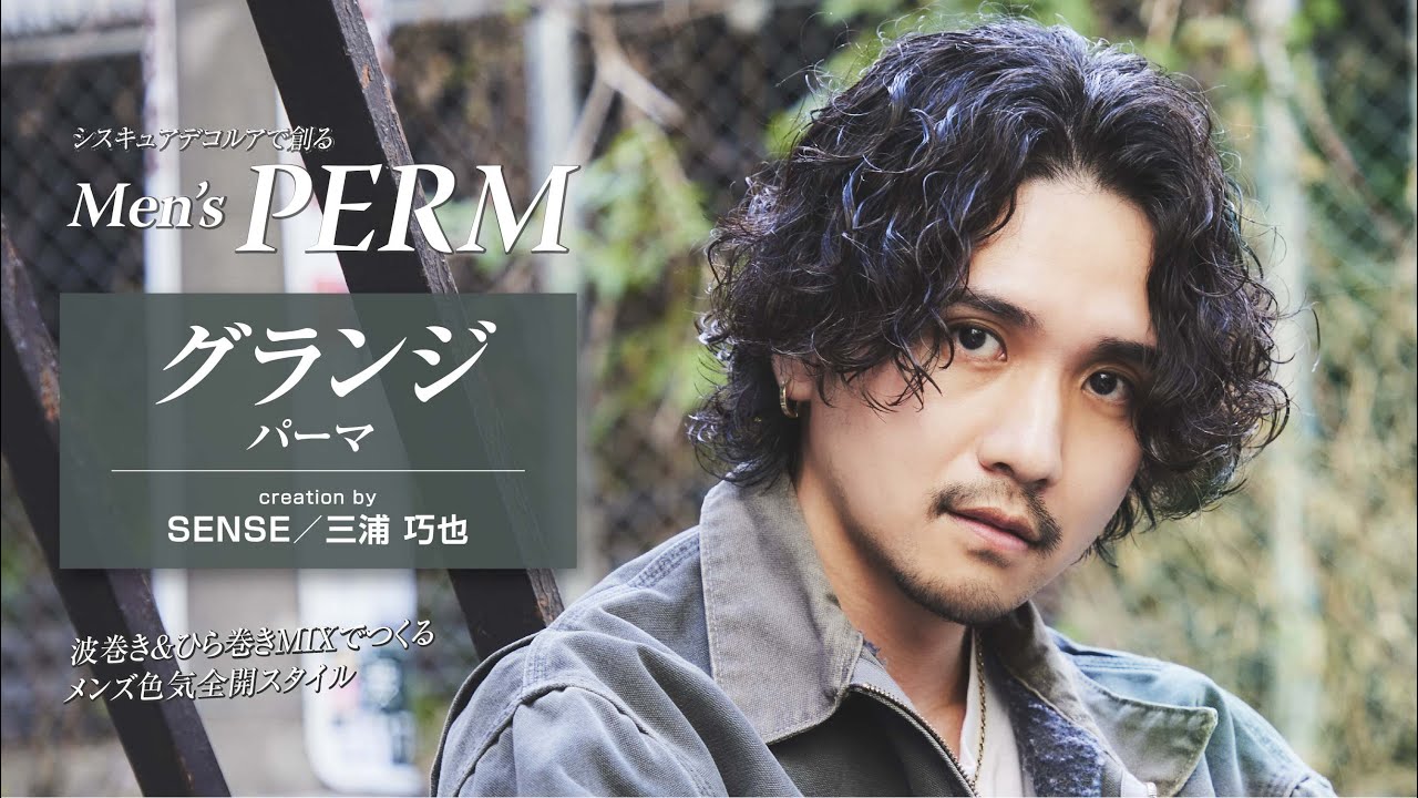 メンズパーマ#2】グランジパーマ - YouTube