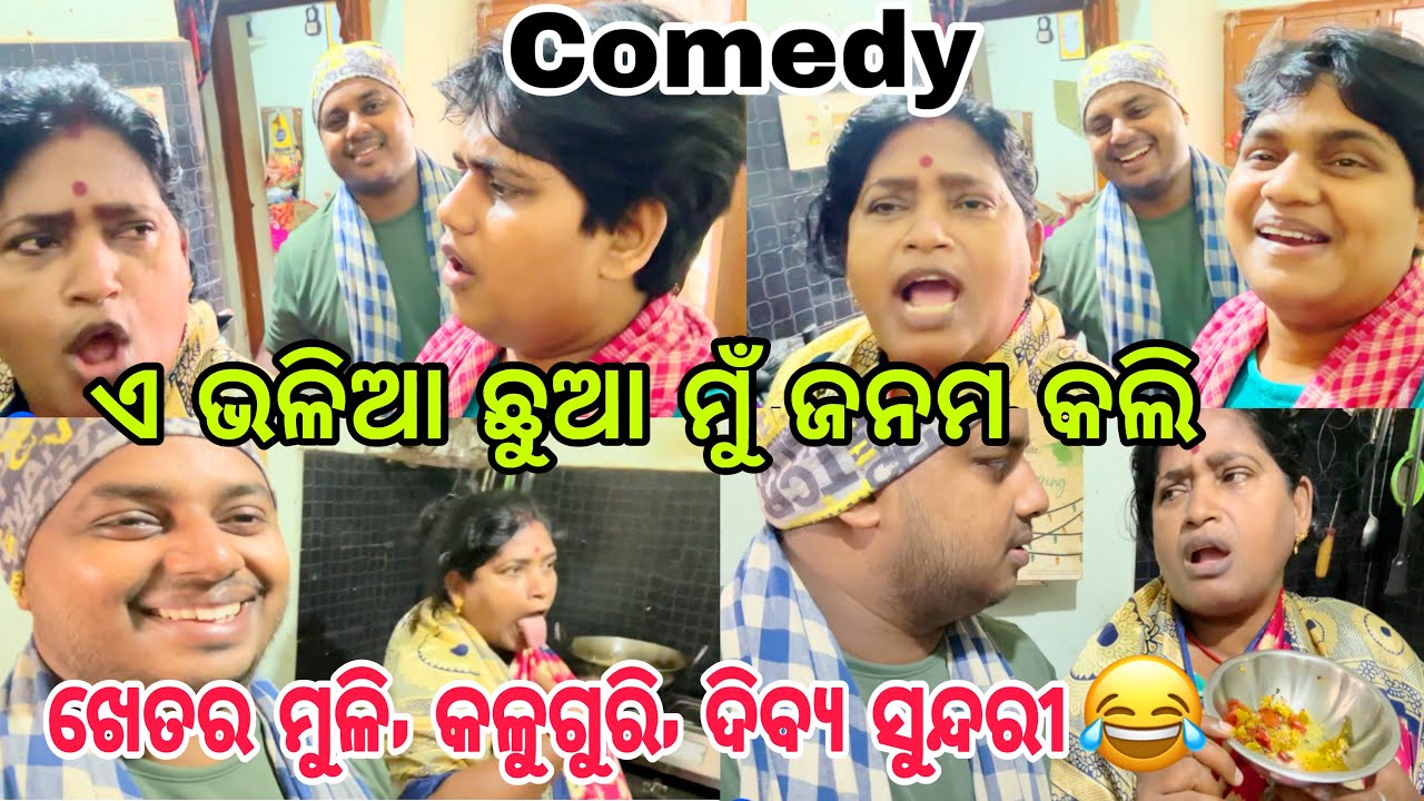 ଗିଫ୍ଟ କଥା କହିଲେ ହନୁ ପାଟିରୁ ନାଳ ବୋହିପଡୁଛି 🤣//#family//#comedy//@ManasMadhu