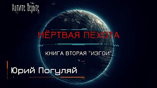 Боевая Фантастика: МЁРТВАЯ ПЕХОТА; Книга 2. "ИЗГОИ" (автор: Юрий Погуляй) СБОРНИК.