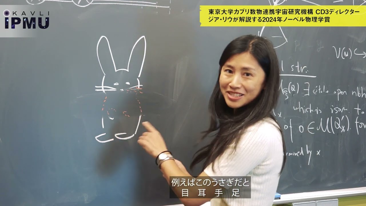 はてな宇宙 特別企画「Kavli IPMU データ駆動型探究センター センター長 ジア・リウが解説する2024年ノーベル物理学賞」