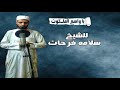 انشوده يا واسع الملكوت للشيخ سلامه فرحات اناشيد 2017 2018