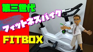 第三世代フィットネスバイク FITBOXの組み立て