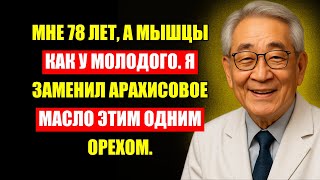 Врач Сказал: После 60 Выбросьте Арахис! Есть Один Орех Для Силы И Долголетия.
