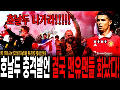 &amp;quot; 공개적으로 맨유 비난한 <strong>호날두에게</strong> 결국 인내심 폭발한 맨유 현지팬들 반응