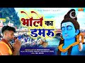 Bhole Ka Damroo | Krishan Madha | Kuldeep Dabas | New Bhole Baba Bhajan Song 2022 | NDJ Music