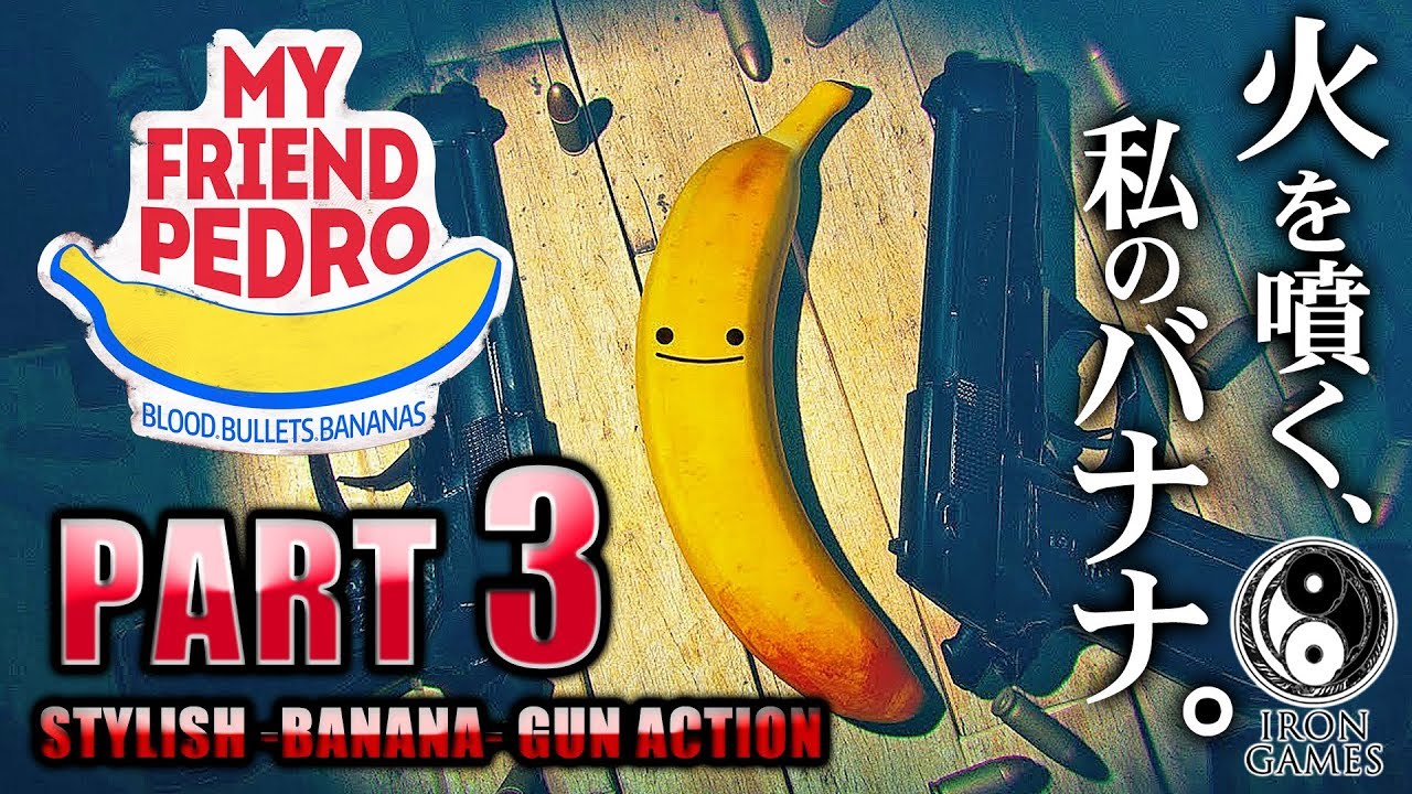 #3【My Friend Pedro】相棒は喋るバナナ！裏社会を駆けるスタイリッシュガンアクション【マイフレンドペドロ】