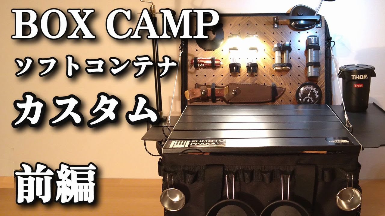 キャンプ ギアボックス カスタム 75リッター キャンプギア】BOX CAMP ソフトコンテナでカスタムしてみた - YouTube