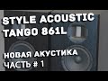 Style Acoustic Tango 861L первый тест прослушка