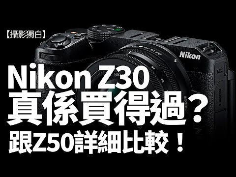 Nikon Z30 是否值得買？誰適合用？跟Z50、Zfc比較，怎樣選擇？