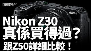 Nikon Z30 是否值得買？誰適合用？跟Z50、Zfc比較，怎樣選擇？