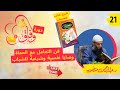 فن التعامل مع الحماة وصايا نفسية وشرعية للشباب حلقة 21 دورة وفاق دكتور عبدالرحمن منصور