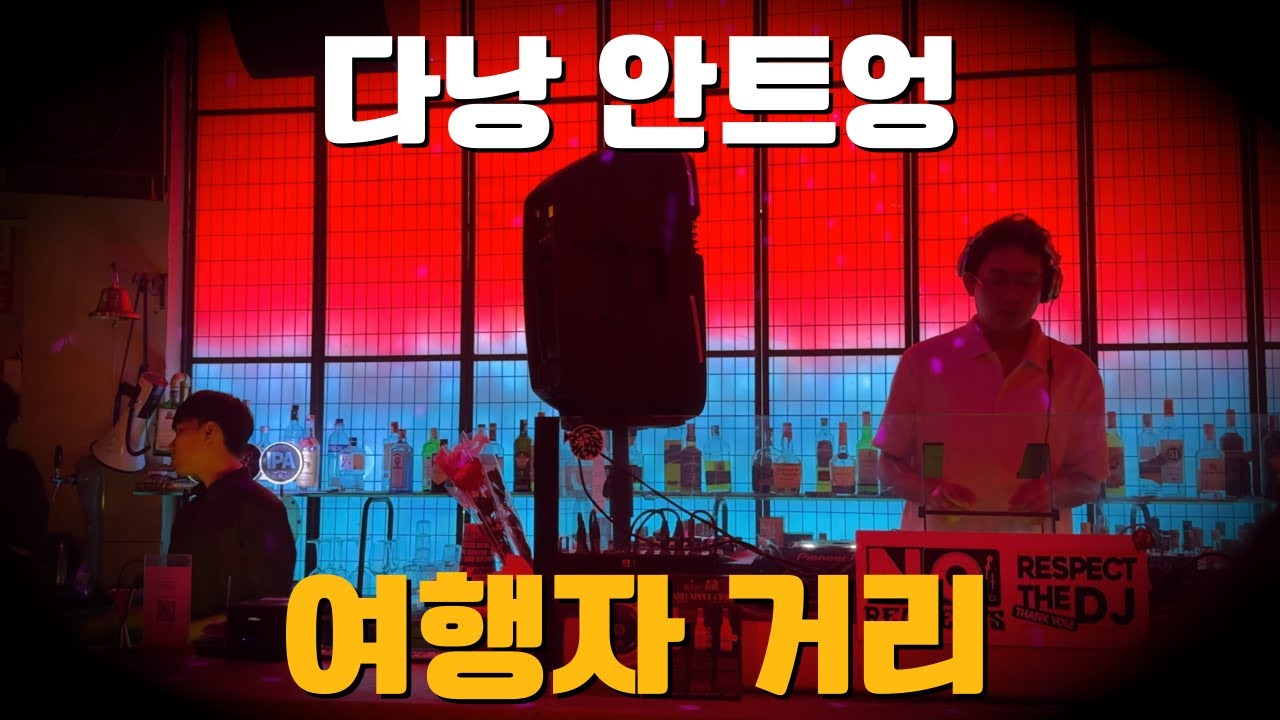 다낭 용다리 야시장 미케비치 안트엉 여행자거리 클럽까지 걷기|맥주 햄버거 가격|