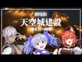 【劇場版】空に浮かぶ島に天空城の城壁を創造するイブラヒム【イブラヒム/勇気ちひろ/ラトナ・プティ/なんもしてねぇ/NsN/マイクラ/にじ鯖/にじさんじ切り抜き】