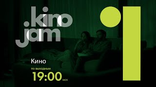 KinoJam1. Промо "Кино"