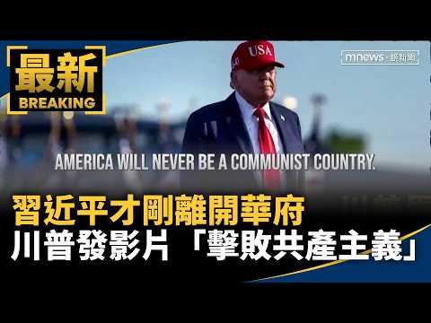 Trump Posts "Defeat Communism" Video Immediately After Xi Jinping Leaves Washington | #MirrorMedia