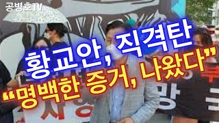 "명백한 증거, 이미 나왔다" / "관련자들 반드시 처벌받아야" / 황교안, 직격탄 던지다 / 선거공정성 침해, 나라의 근간을 뒤흔드는 사건 / 그냥 넘어갈 수 없다 [공병호TV]