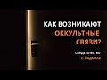 Как возникают оккультные связи | с.Людмила, свидетельство