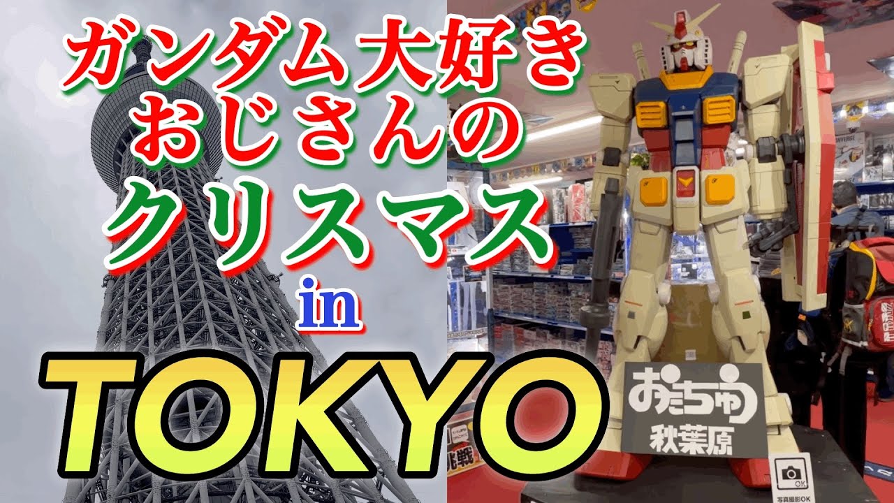 【聖地巡礼】せっかく来たのに…ガンダムベースに入れない⁈おっさんの東京クリスマス旅行記。