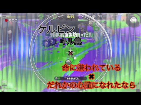 キル集×シャルル✖︎だれかの心臓になれたなら【スプラトゥーン2】
