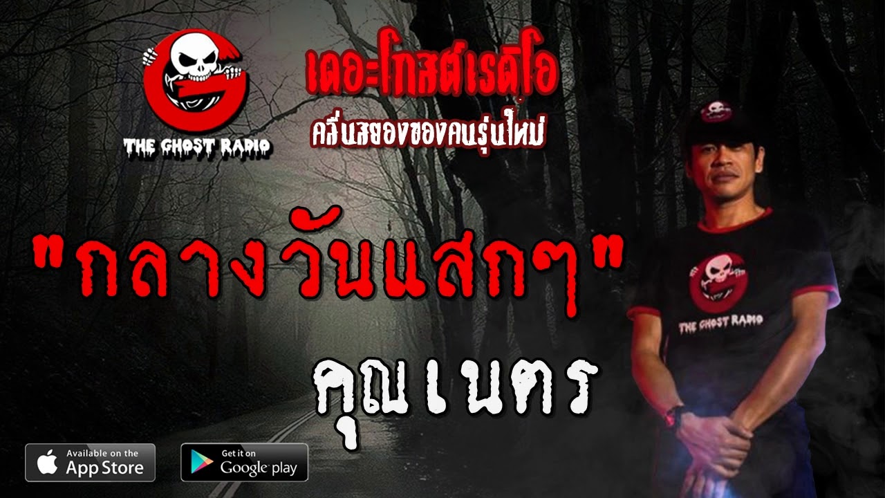 THE GHOST RADIO | กลางวันแสกๆ | คุณเนตร | 14 มีนาคม 2563 | TheGhostRadioOfficial ฟังเรื่องผีเดอะโกส