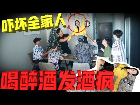 【突发事件】在家人面前喝醉酒！发酒疯！全家人吓傻了！