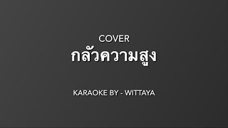 กลัวความสูง - Mono ( Guitar cover by - wittaya ) คาราโอเกะ