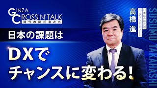 「GINZA CROSSING Talk ～時代の開拓者たち～」　ゲスト：高橋進さん【後編】　2022年5月19日放送