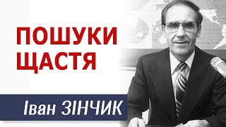 Пошуки щастя - Іван Зінчик │Проповіді християнські