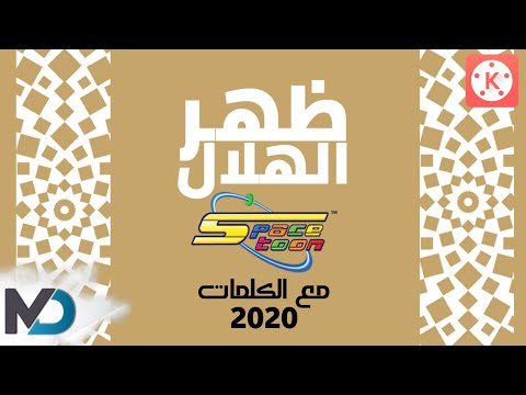 ظهر الهلال سبيستون مع الكلمات