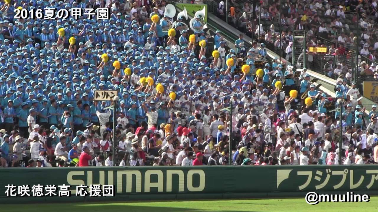 花咲徳栄高校 16夏のブラバン甲子園 吹奏楽部 高校野球応援歌 チアリーダー Youtube
