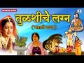 Tulshiche Lagna - तुळशीचे लग्न - मराठी कथा - Marathi Devotional Movie - Story - Sumeet Music