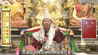 20170429聖尊蓮生活佛盧勝彥開示:「白蓮花王」的根源及化身-TBSN高清中文字幕版