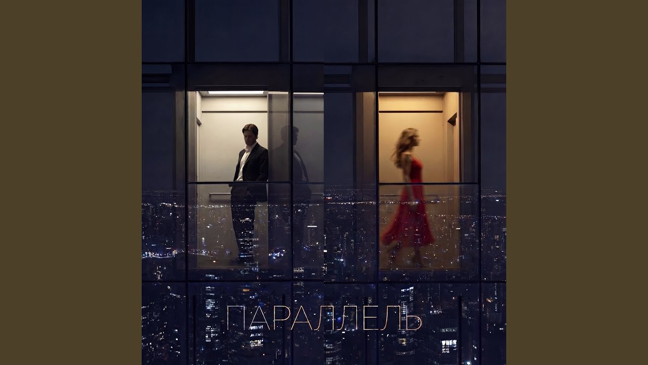 Параллель (Remix) - YouTube