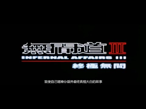【百里哥聊电影】无间道3：经典警匪电影回顾，黑帮卧底妄图洗心革面但罪孽深重只能以死谢罪