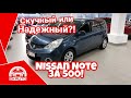 Nissan Note 1.6 АТ ЛУЧШИЙ хэтчбек до 500тр OkAuto Автоподбор