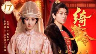 【绮梦令 Gorgeous Dream】EP17 | 落魄贵女携恨重生归来，与当朝权臣爱恨纠缠对弈，撕碎真相！曾宥臻 / 崔雨鑫 🔥