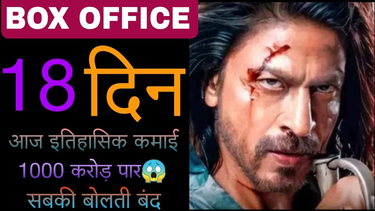 Pathan 18 day collection update || pathan review || movie club || 